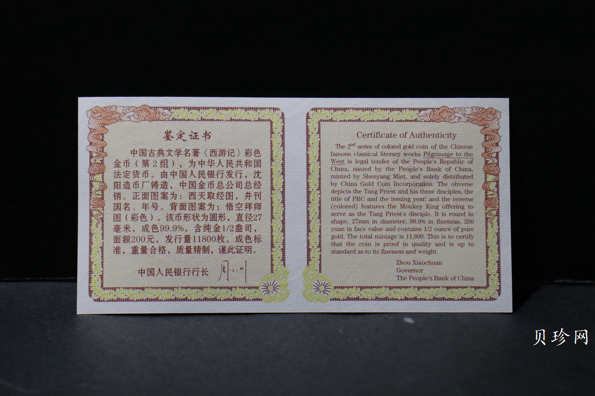 【040502】2004年中国古典文学名著——《西游记》彩色金纪念币(第2组)1/2盎司彩色精制金币