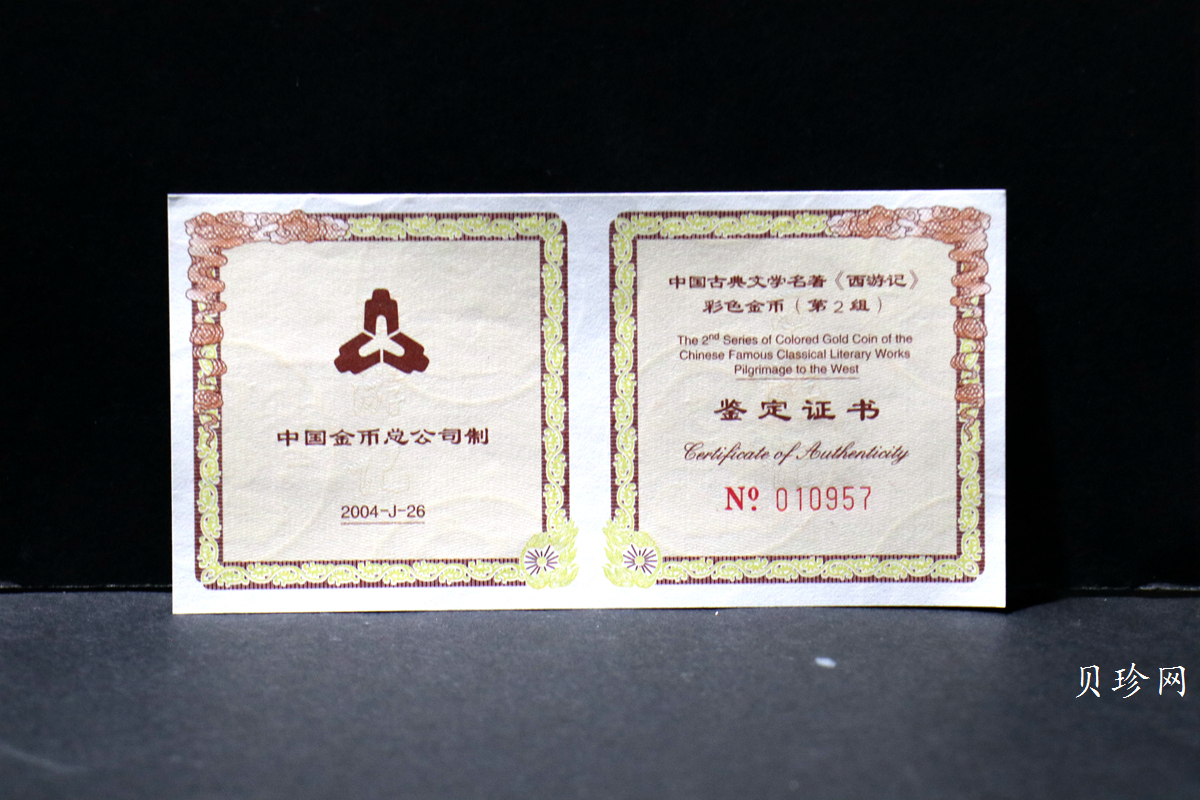 【040502】2004年中国古典文学名著——《西游记》彩色金纪念币(第2组)1/2盎司彩色精制金币