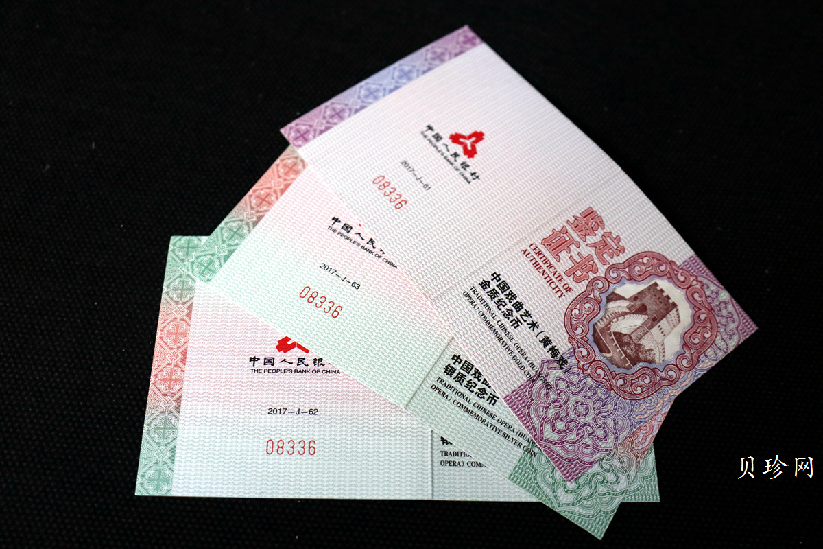 【179260】2017年中国戏剧艺术-黄梅戏精制金银币三枚一套