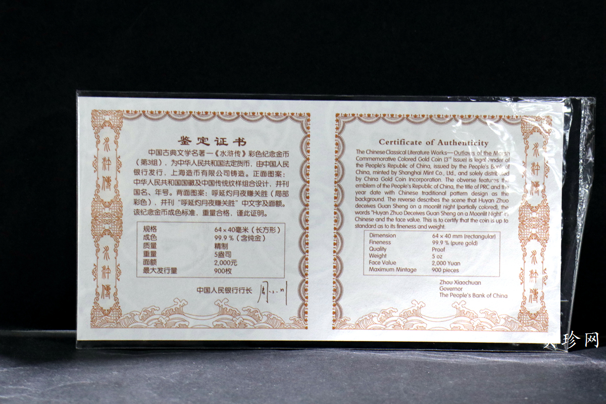 【111602】2011年中国古典文学名著《水浒传》第（3）组-呼延灼月夜赚关胜5盎司长方形精制彩金