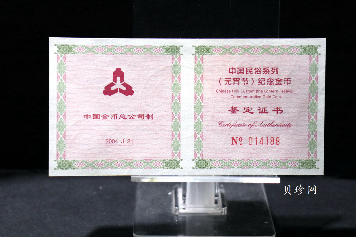 【040301】2004年中国民俗——元宵节金纪念币1/3盎司彩色精制金币