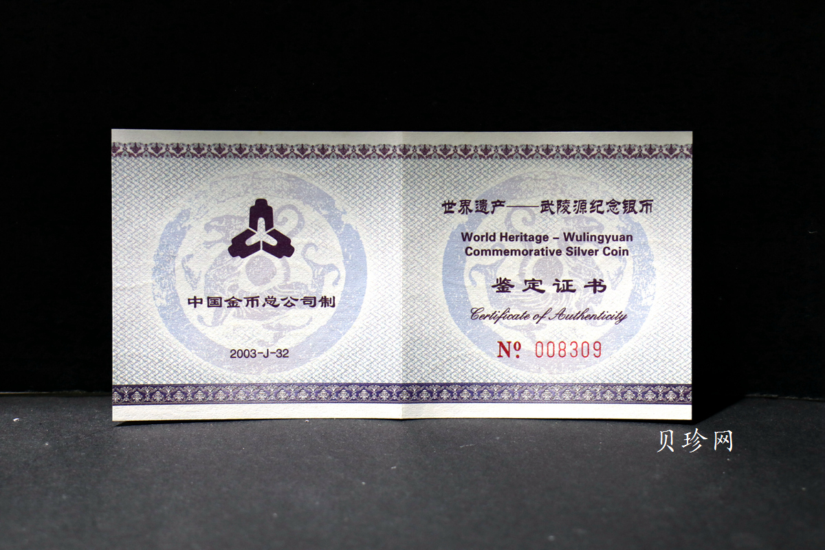【039070】2003年世界遗产-武陵源纪念1盎司银币两枚一套