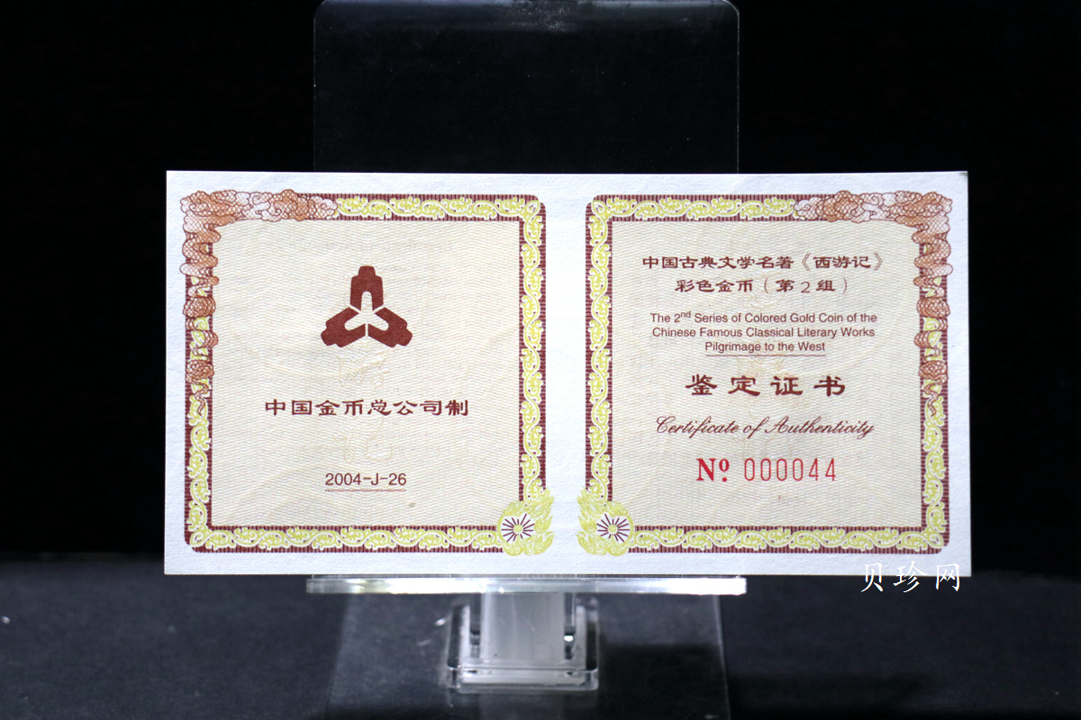 【040502】2004年中国古典文学名著——《西游记》彩色金纪念币(第2组)1/2盎司彩色精制金币
