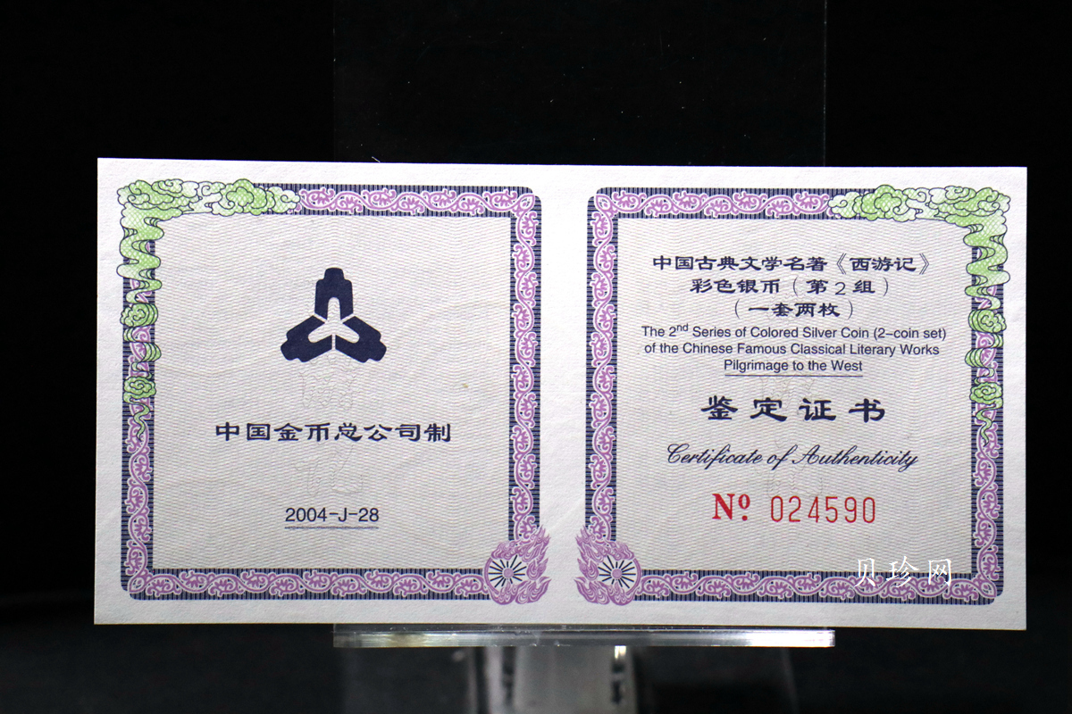 【049080】2004年中国古典文学名著西游记2组1盎司彩银币两枚一套