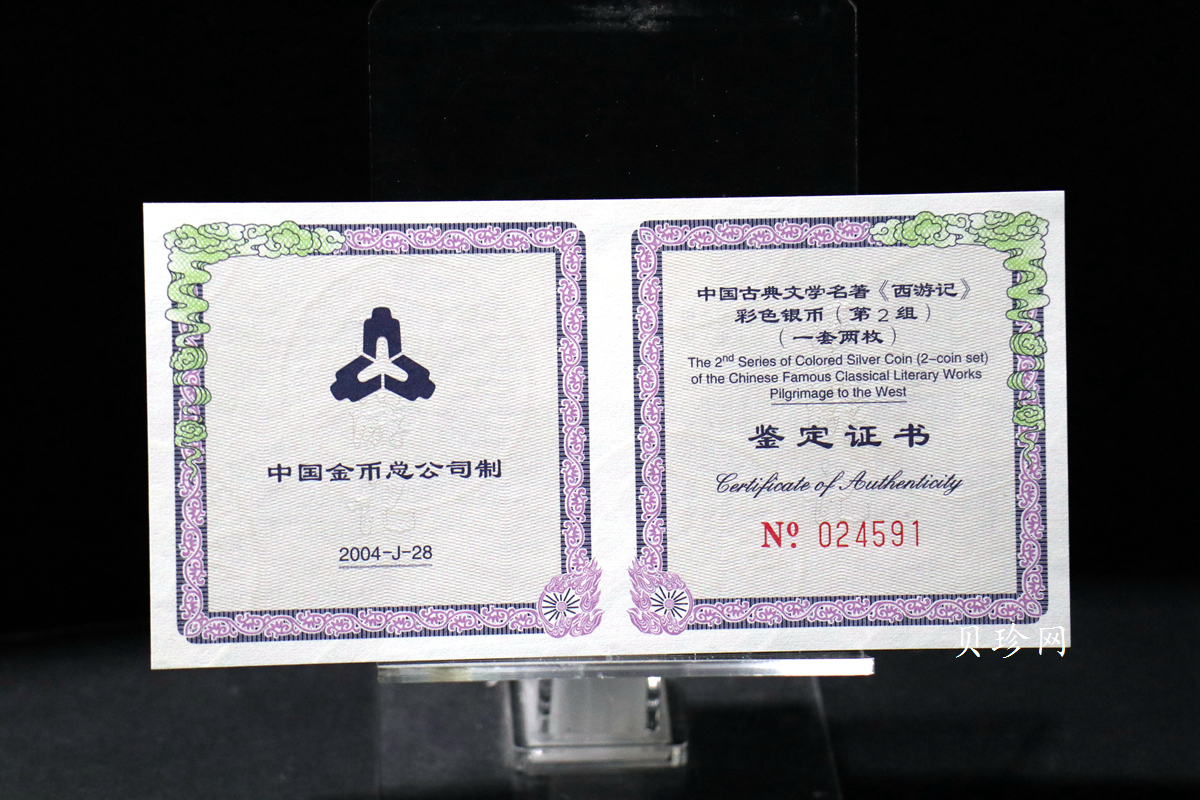 【049080】2004年中国古典文学名著西游记2组1盎司彩银币两枚一套