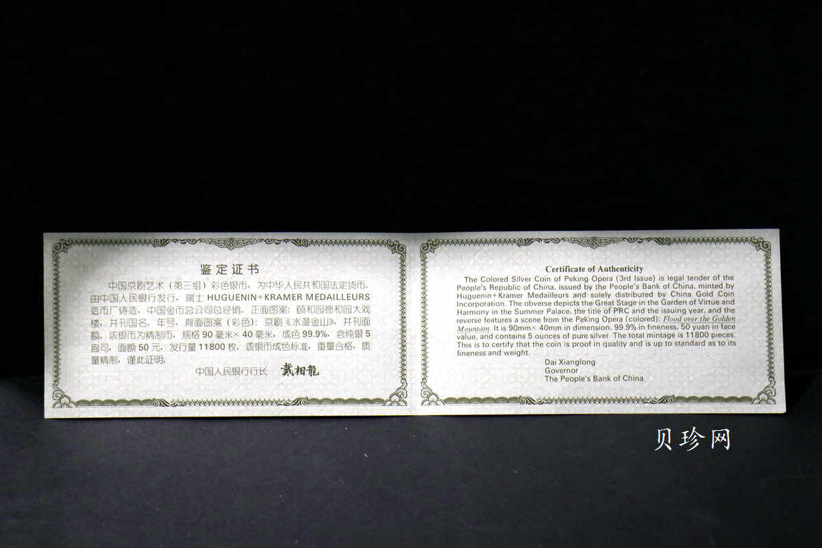 【011002】2001年中国京剧艺术彩色金银纪念币（第3组）-水漫金山5盎司彩色精制银币