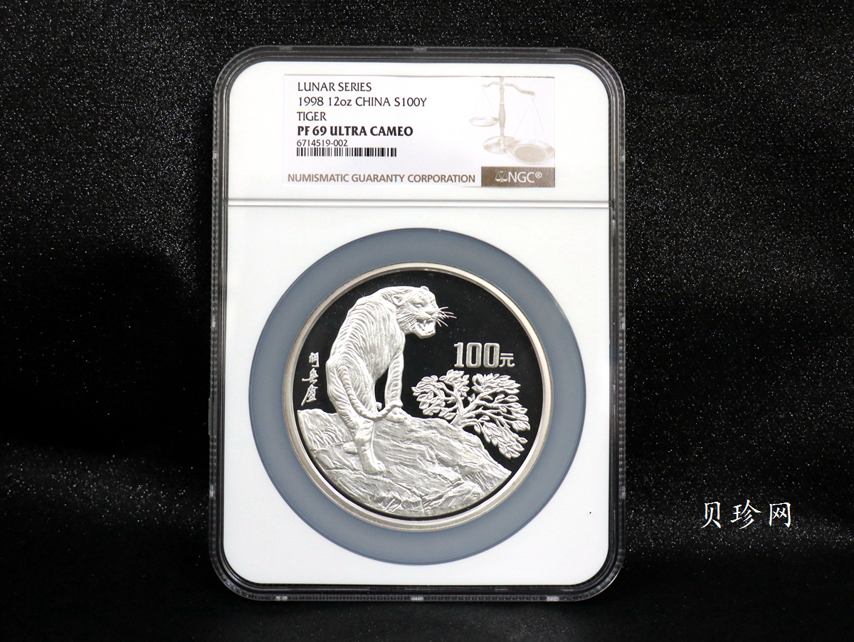 【980208】1998中国戊寅（虎）年银纪念币-《猛虎图》12盎司精制银币