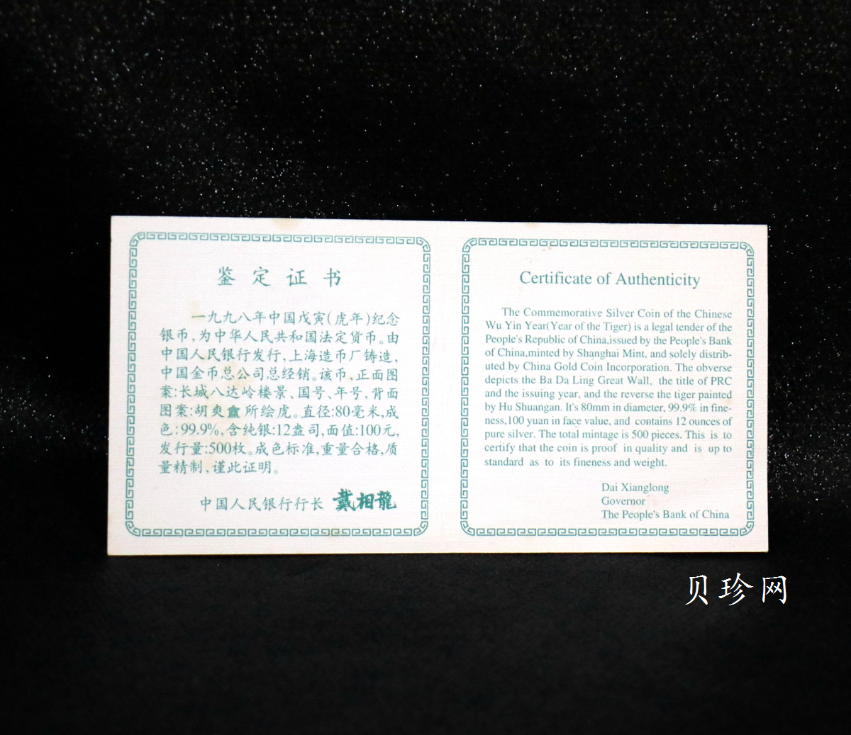 【980208】1998中国戊寅（虎）年银纪念币-《猛虎图》12盎司精制银币