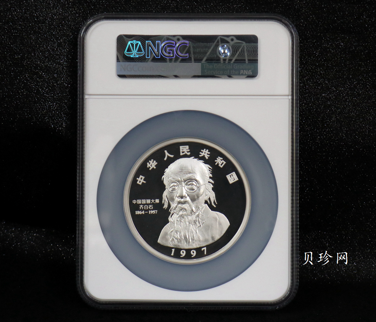 【970306】1997年中国近代国画大师齐白石银币-大利图5盎司精制银币