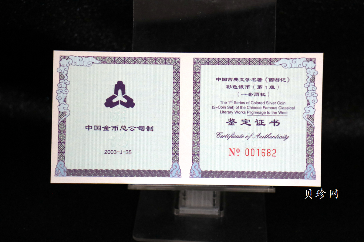 【039060】2003年中国古典文名著西游记一组1盎司彩银币两枚一套
