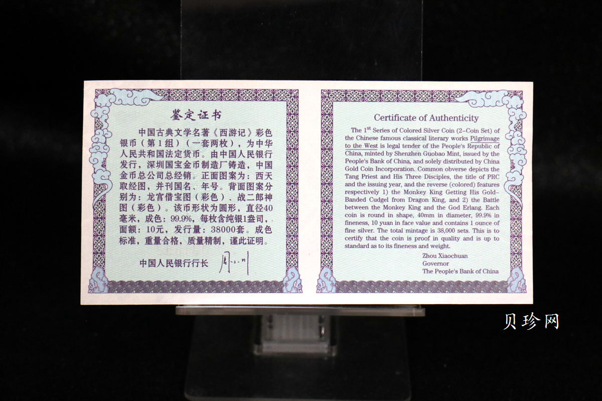 【039060】2003年中国古典文名著西游记一组1盎司彩银币两枚一套