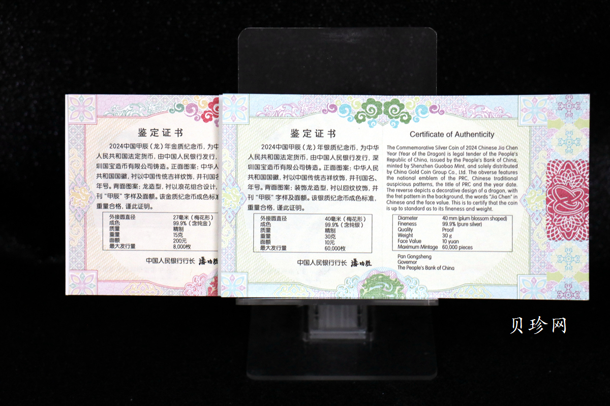 【249020】2024年龙年生肖梅花金银币（30克银+15克金）