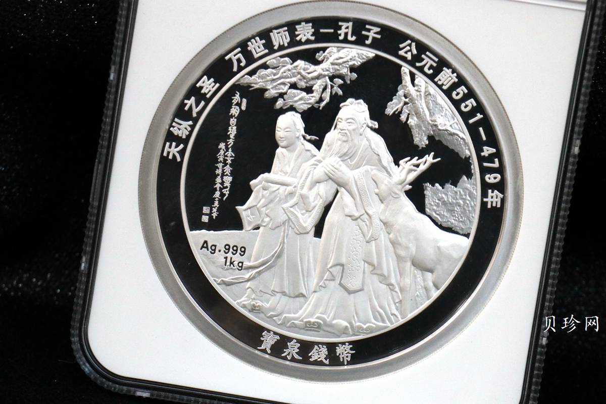 【119280】宝泉钱币投资有限公司孔子1公斤纪念银章一枚