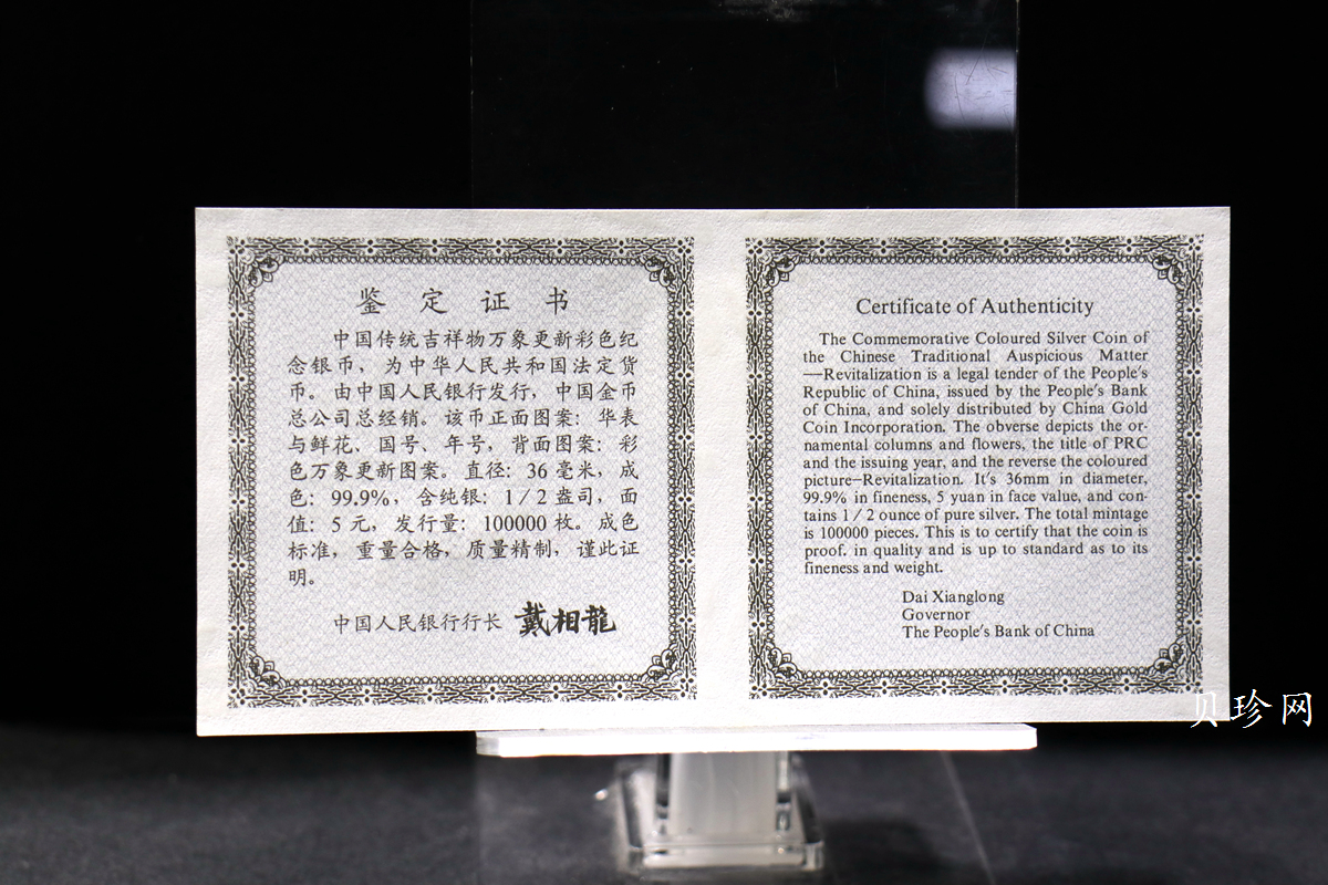 【981004】1998年中国传统吉祥图（万象更新）金银纪念币1/2盎司彩色精制银币