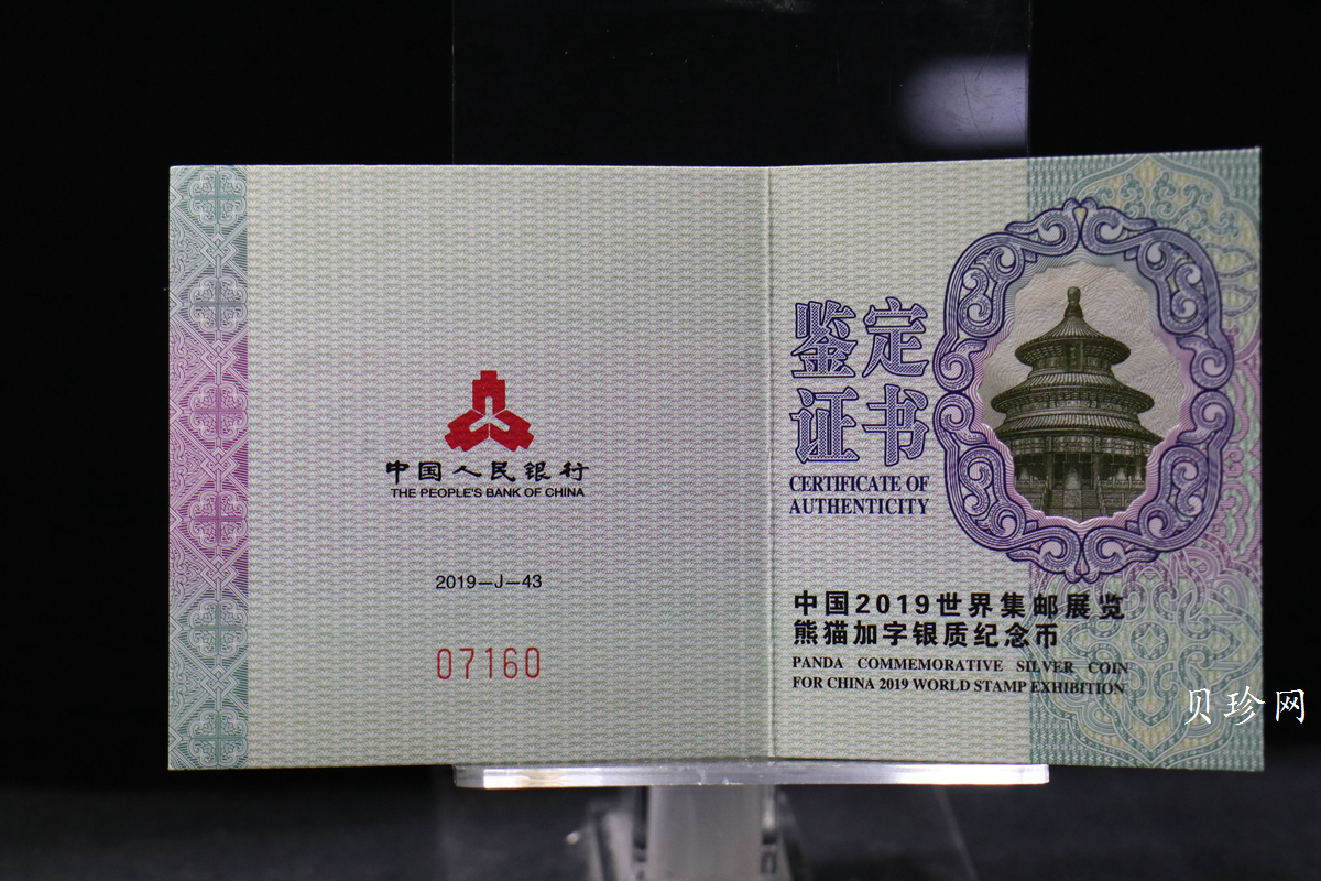 【199911】2019年中国集邮展中国武汉熊猫加字30克银币