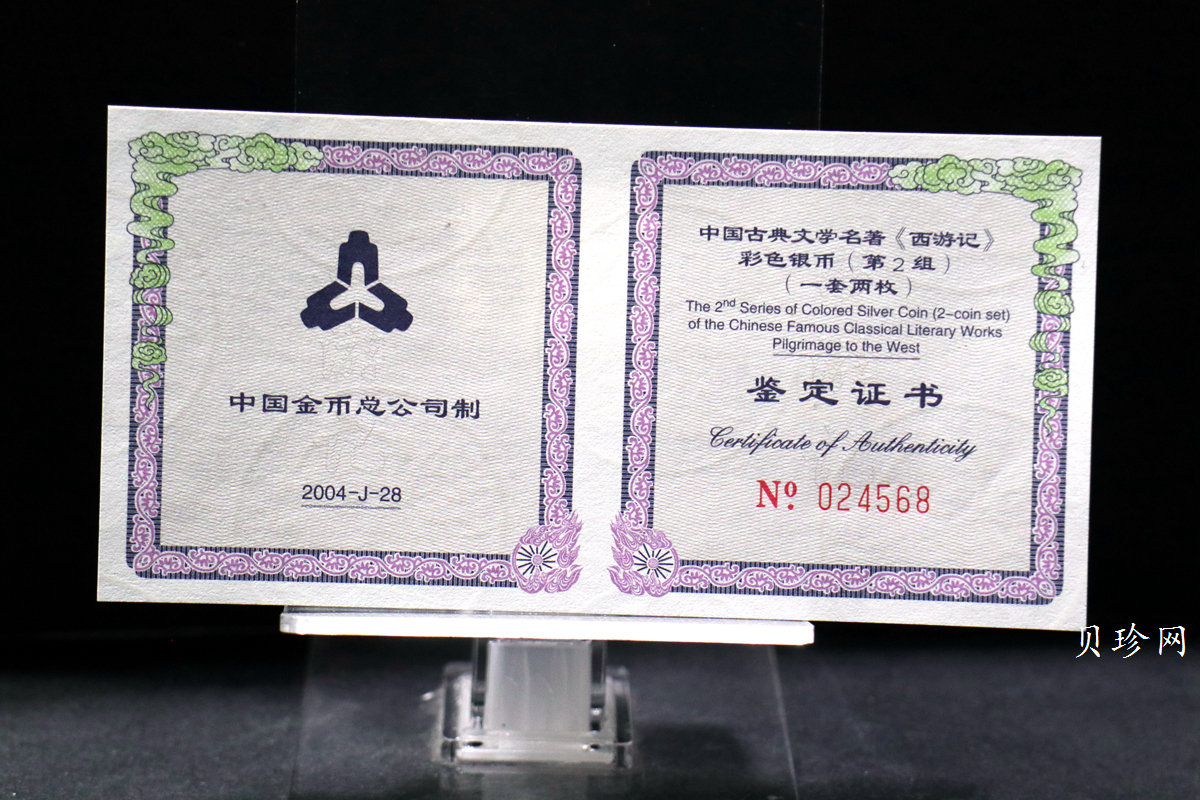 【049080】2004年中国古典文学名著西游记2组1盎司彩银币两枚一套