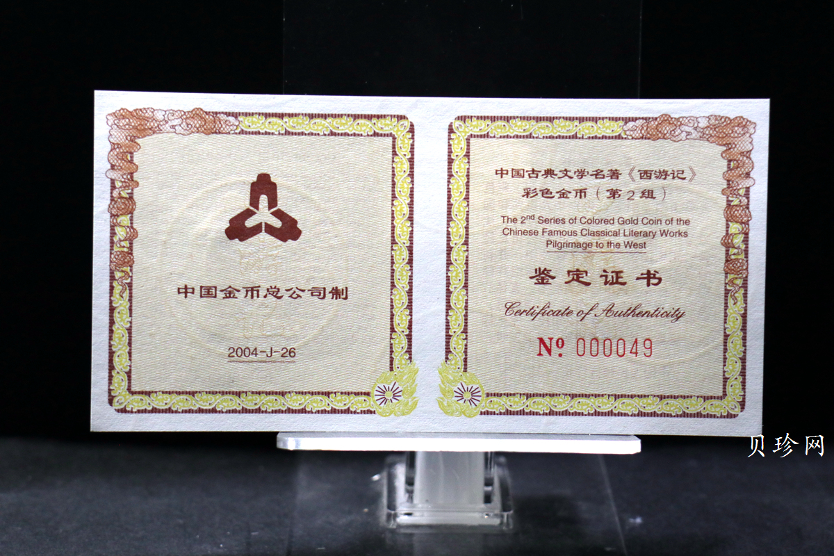 【040502】2004年中国古典文学名著——《西游记》彩色金纪念币(第2组)1/2盎司彩色精制金币
