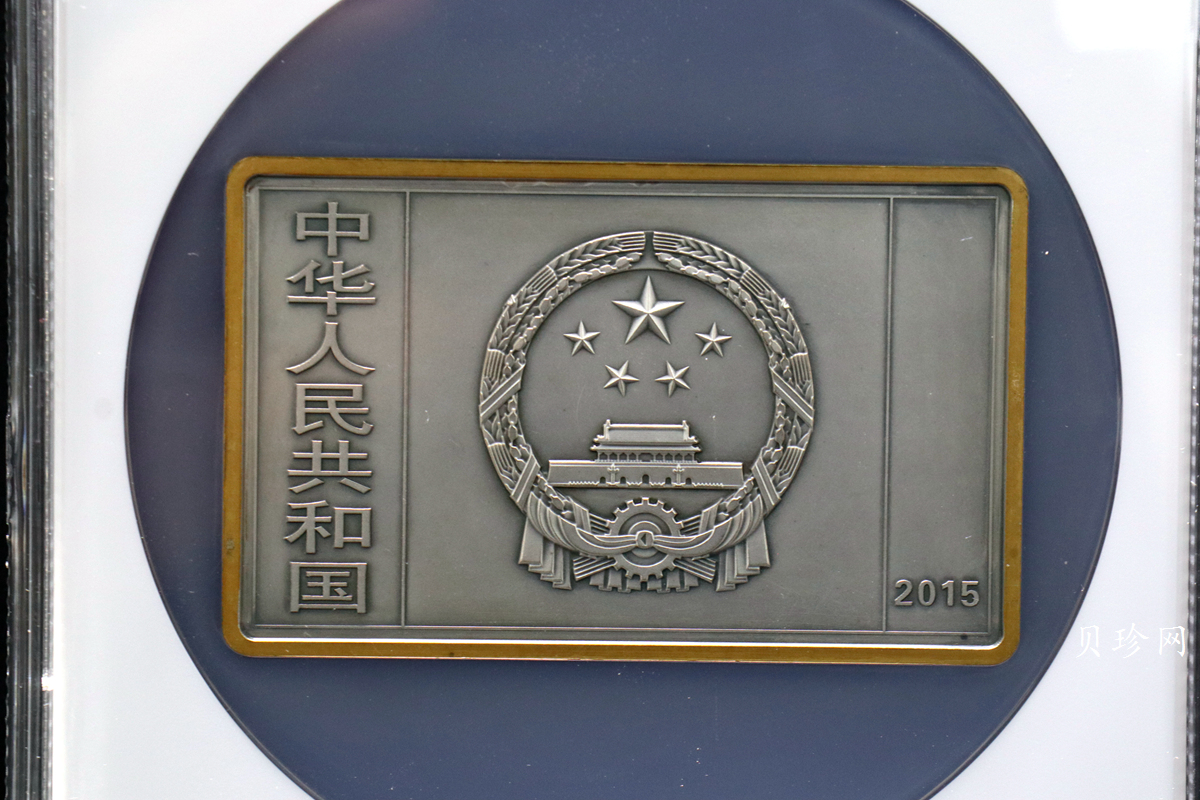 【150403】2015年近代国画大师徐悲鸿-愚公移山图5盎司长方形精制银币