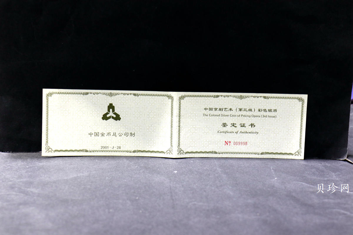 【011002】2001年中国京剧艺术彩色金银纪念币（第3组）-水漫金山5盎司彩色精制银币