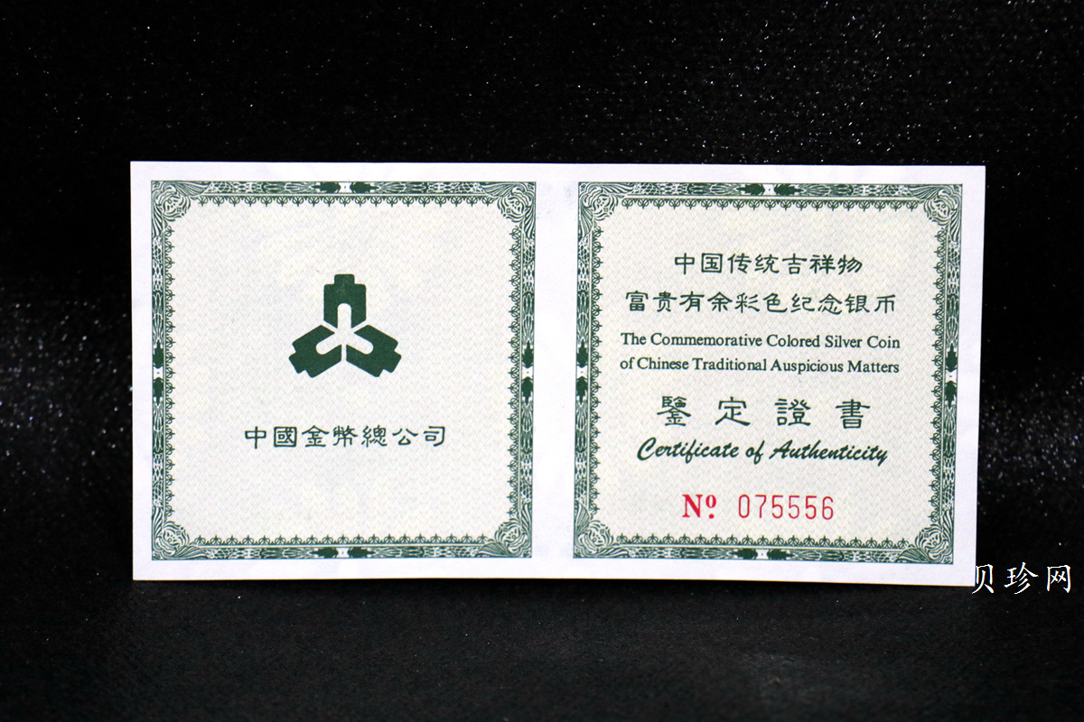 【990902】1999年国传统吉祥图（富贵有余）1盎司彩色精制银币