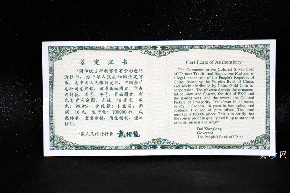 【990902】1999年国传统吉祥图（富贵有余）1盎司彩色精制银币