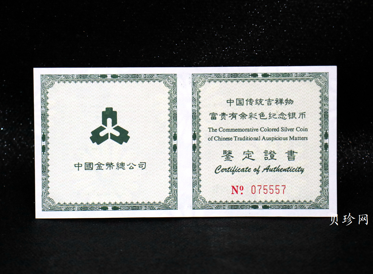 【990902】1999年国传统吉祥图（富贵有余）1盎司彩色精制银币