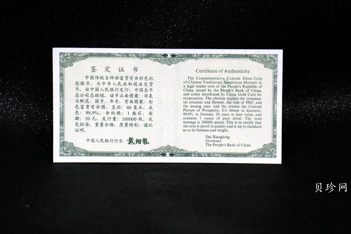 【990902】1999年国传统吉祥图（富贵有余）1盎司彩色精制银币