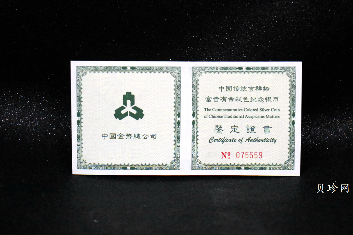 【990902】1999年国传统吉祥图（富贵有余）1盎司彩色精制银币