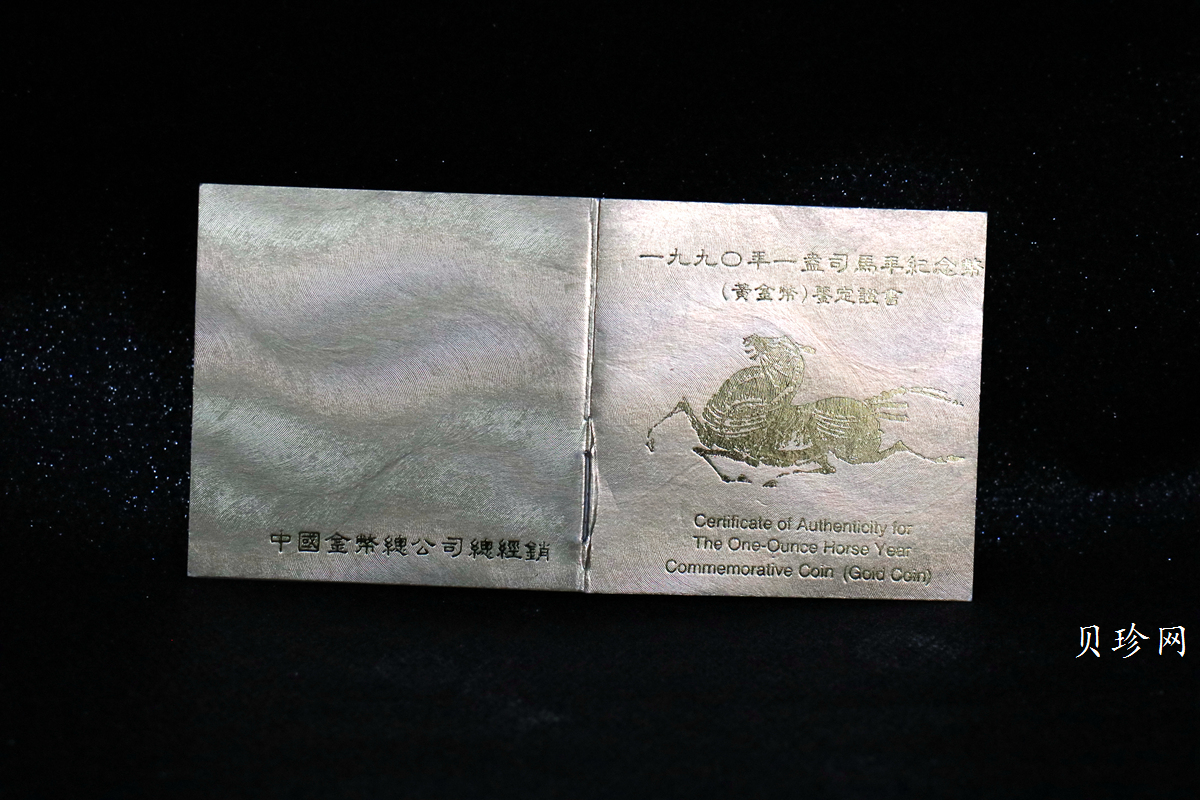 【900203】1990中国庚午（马）年-唐马图1盎司精制金币