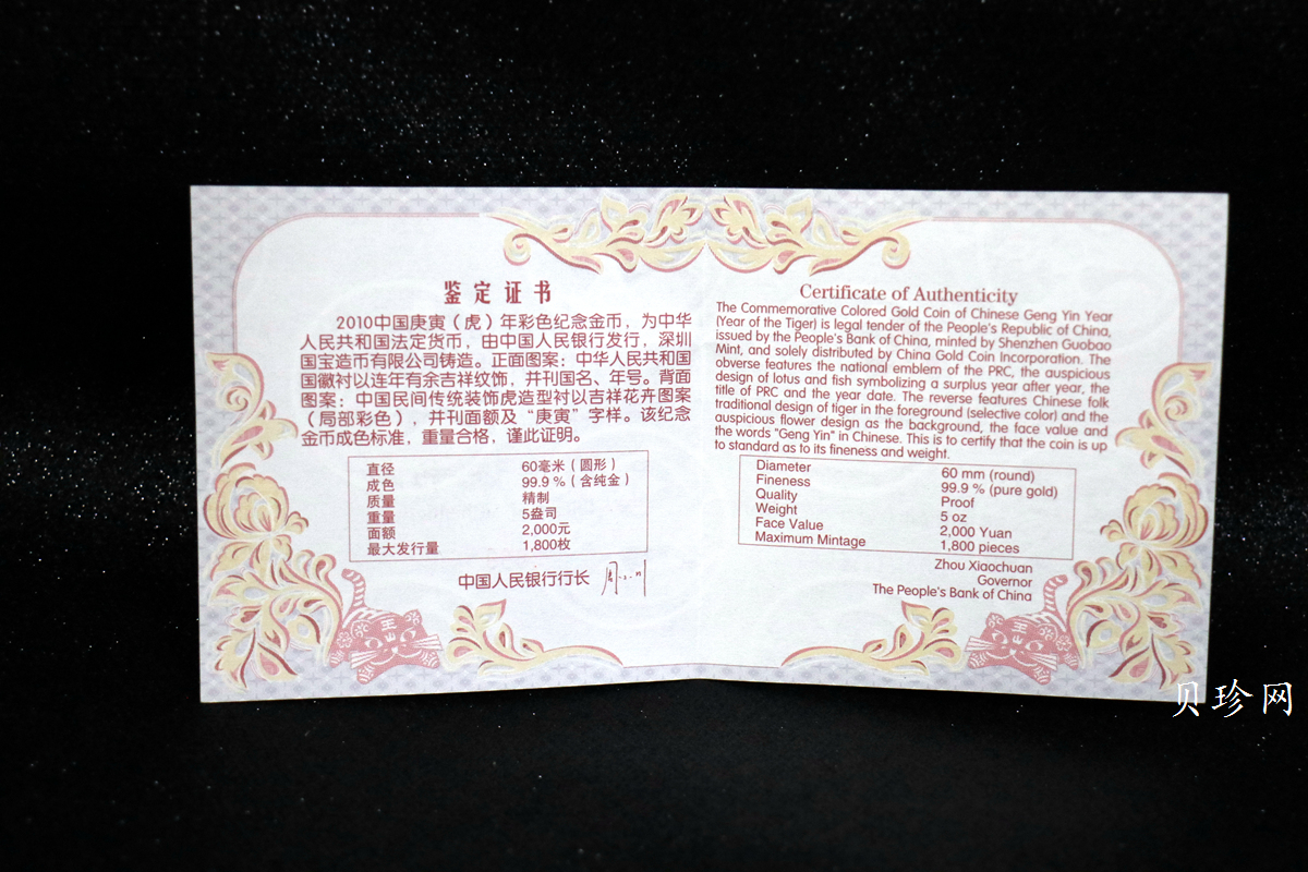【090811】2010年庚寅虎年生肖5盎司精制彩金币
