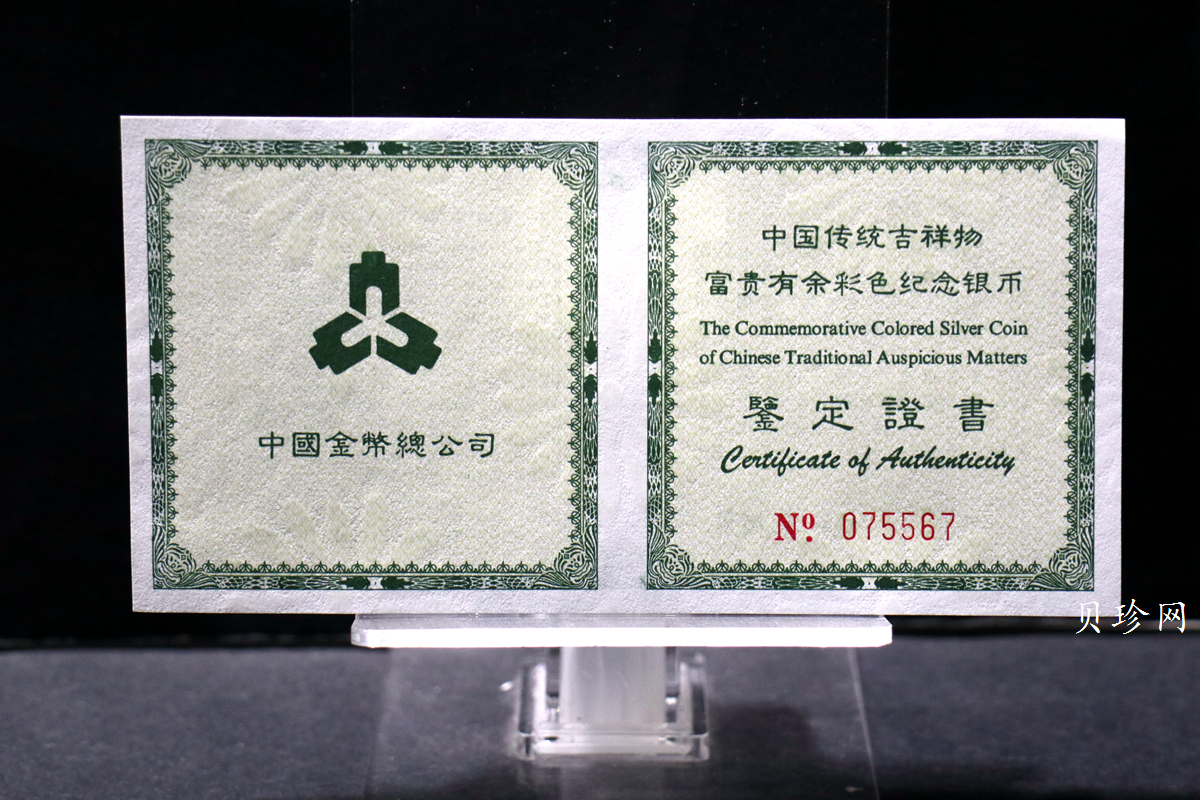 【990902】1999年国传统吉祥图（富贵有余）1盎司彩色精制银币