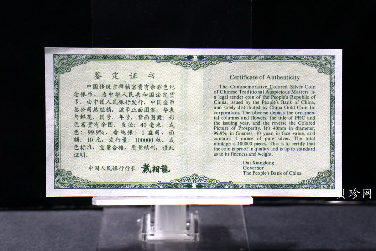 【990902】1999年国传统吉祥图（富贵有余）1盎司彩色精制银币