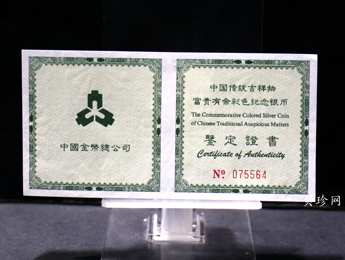 【990902】1999年国传统吉祥图（富贵有余）1盎司彩色精制银币