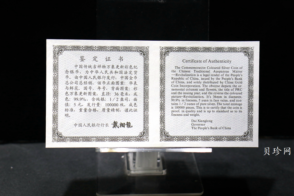 【981004】1998年中国传统吉祥图（万象更新）金银纪念币1/2盎司彩色精制银币