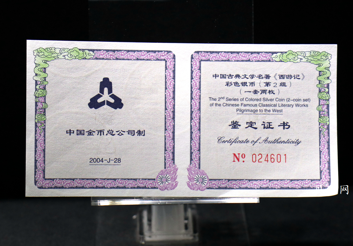 【049080】2004年中国古典文学名著西游记2组1盎司彩银币两枚一套