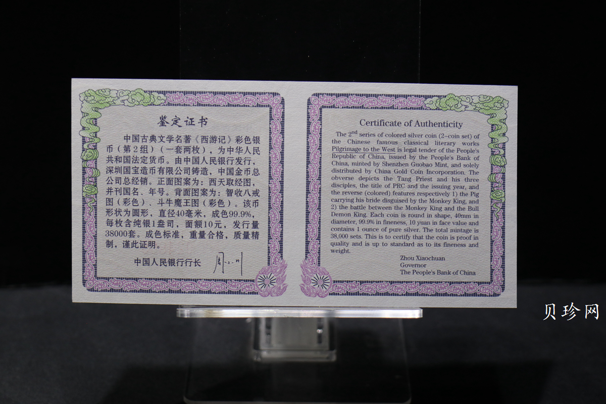 【049080】2004年中国古典文学名著西游记2组1盎司彩银币两枚一套