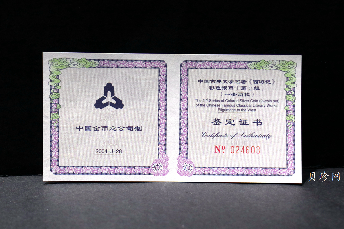 【039060】2003年中国古典文名著西游记一组1盎司彩银币两枚一套