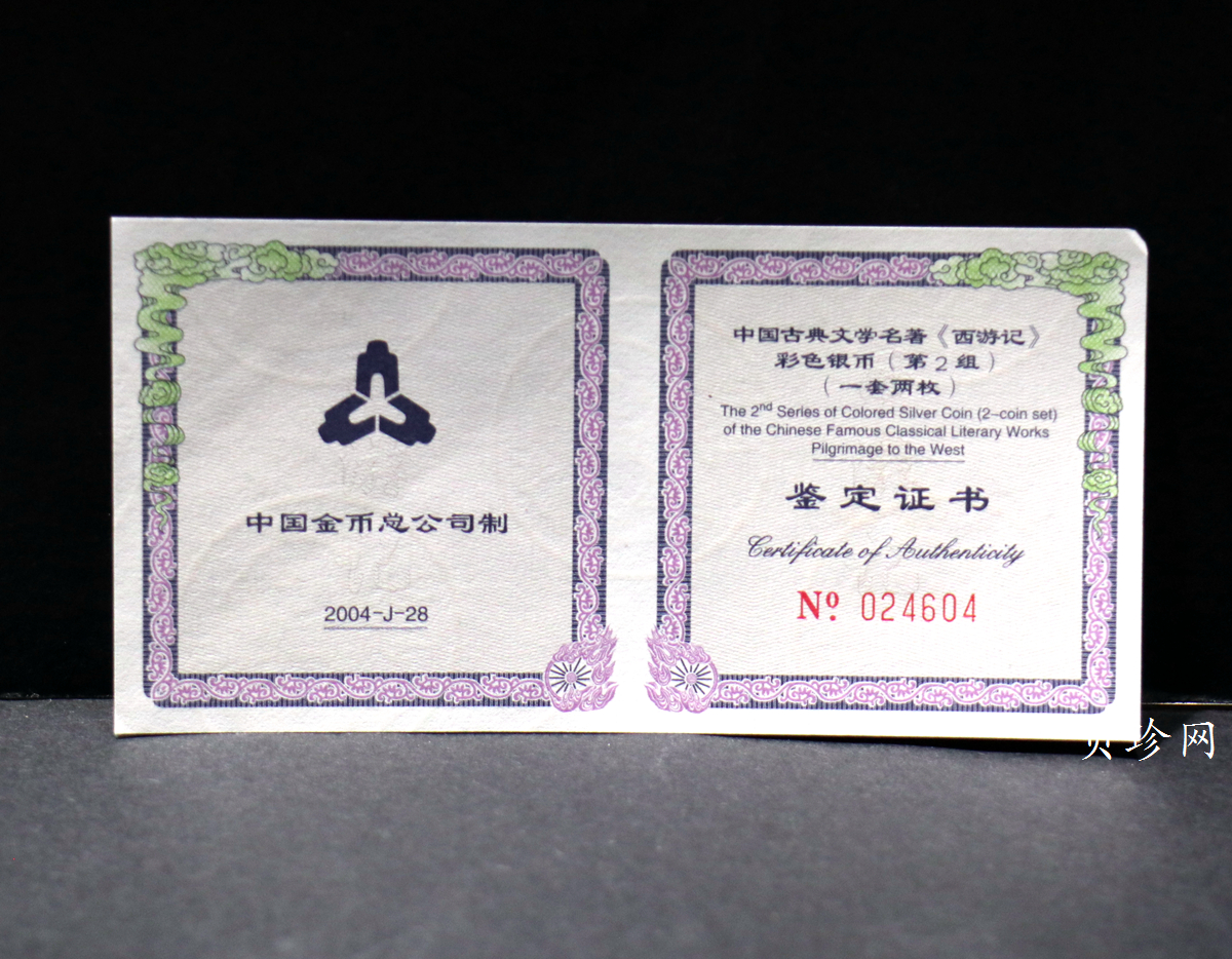 【049080】2004年中国古典文学名著西游记2组1盎司彩银币两枚一套