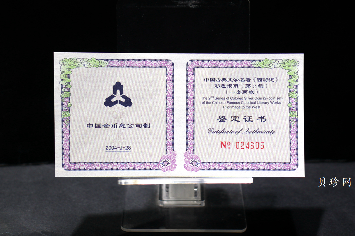 【049080】2004年中国古典文学名著西游记2组1盎司彩银币两枚一套