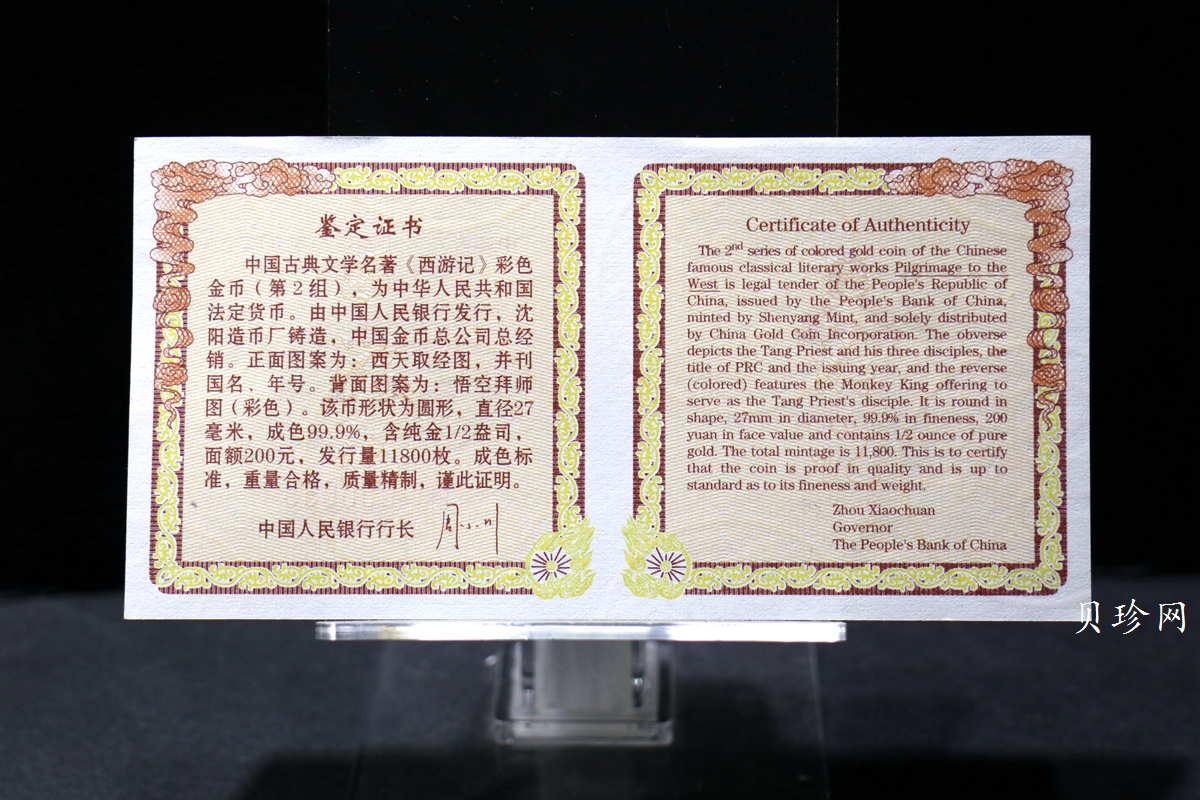【040502】2004年中国古典文学名著——《西游记》彩色金纪念币(第2组)1/2盎司彩色精制金币