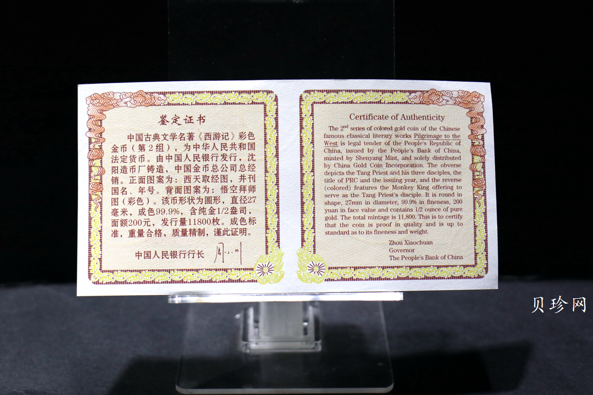 【040502】2004年中国古典文学名著——《西游记》彩色金纪念币(第2组)1/2盎司彩色精制金币