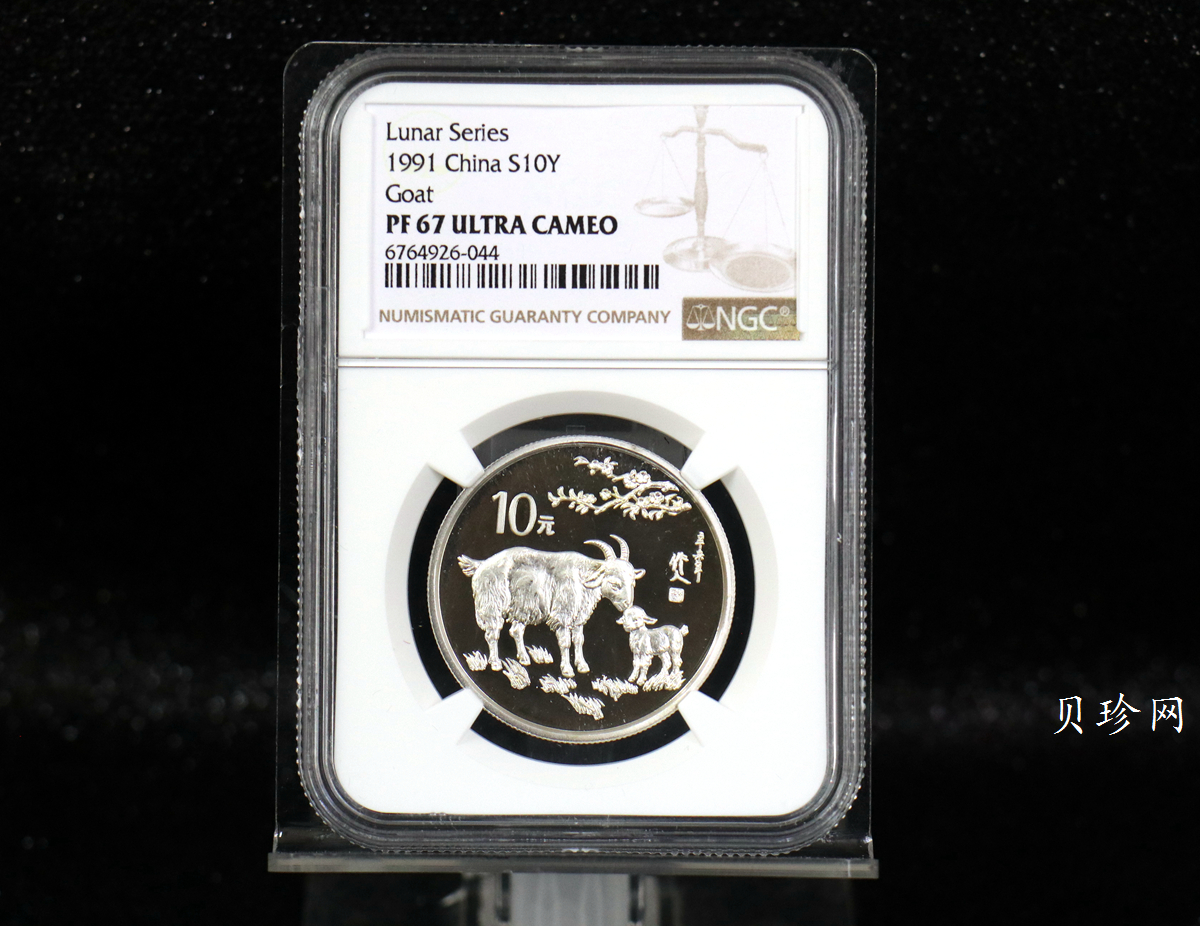 【910308】1991年辛未（羊）年15克精制银币