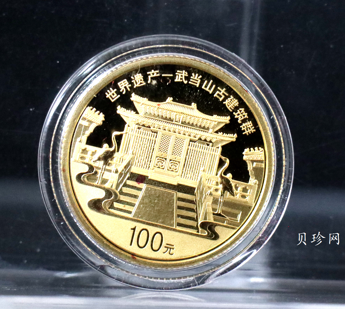 【109080】2010年世界遗产-武当山古建筑群精制金银币2枚一套