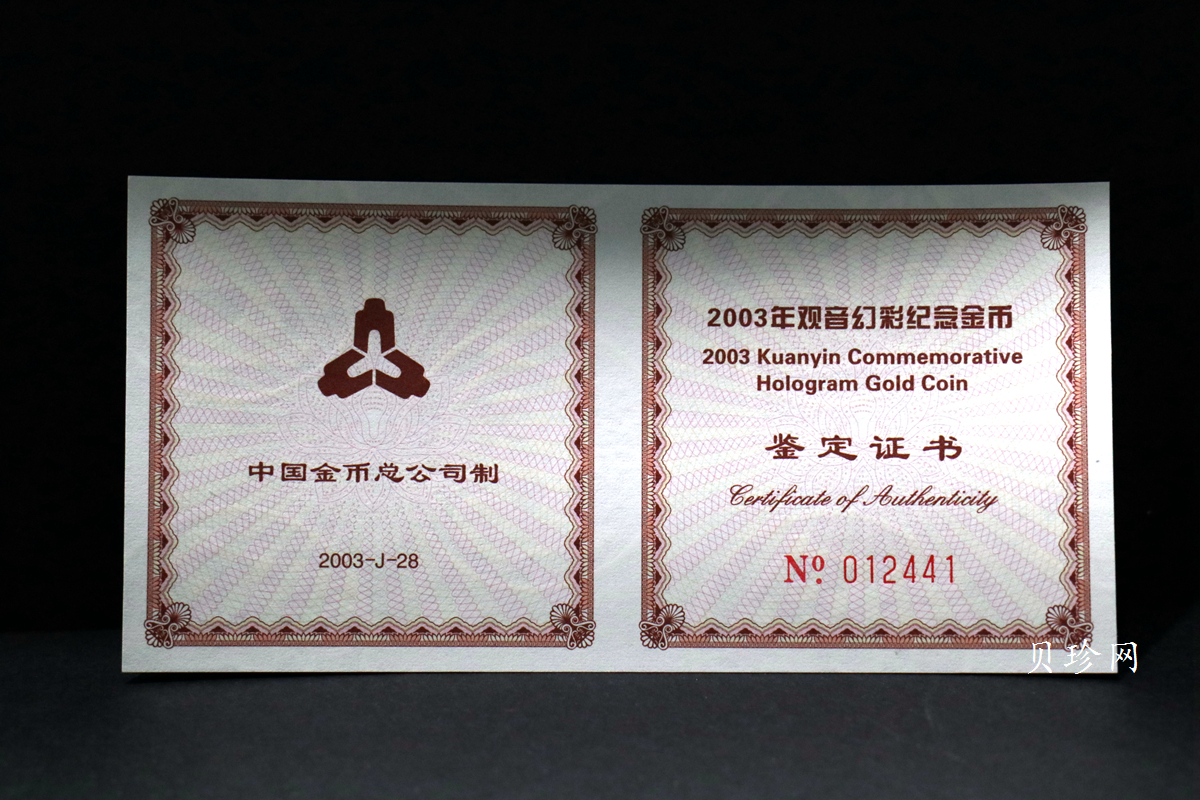 【031001】2003年观音纪念币-观音像1/10盎司圆形幻彩精制金币
