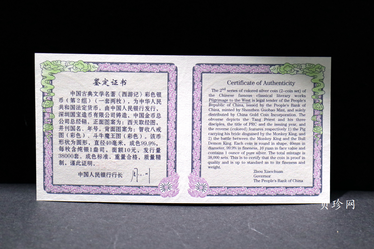 【049080】2004年中国古典文学名著西游记2组1盎司彩银币两枚一套