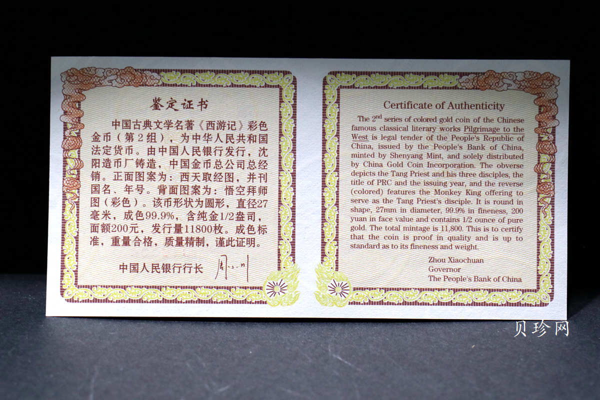 【040502】2004年中国古典文学名著——《西游记》彩色金纪念币(第2组)1/2盎司彩色精制金币