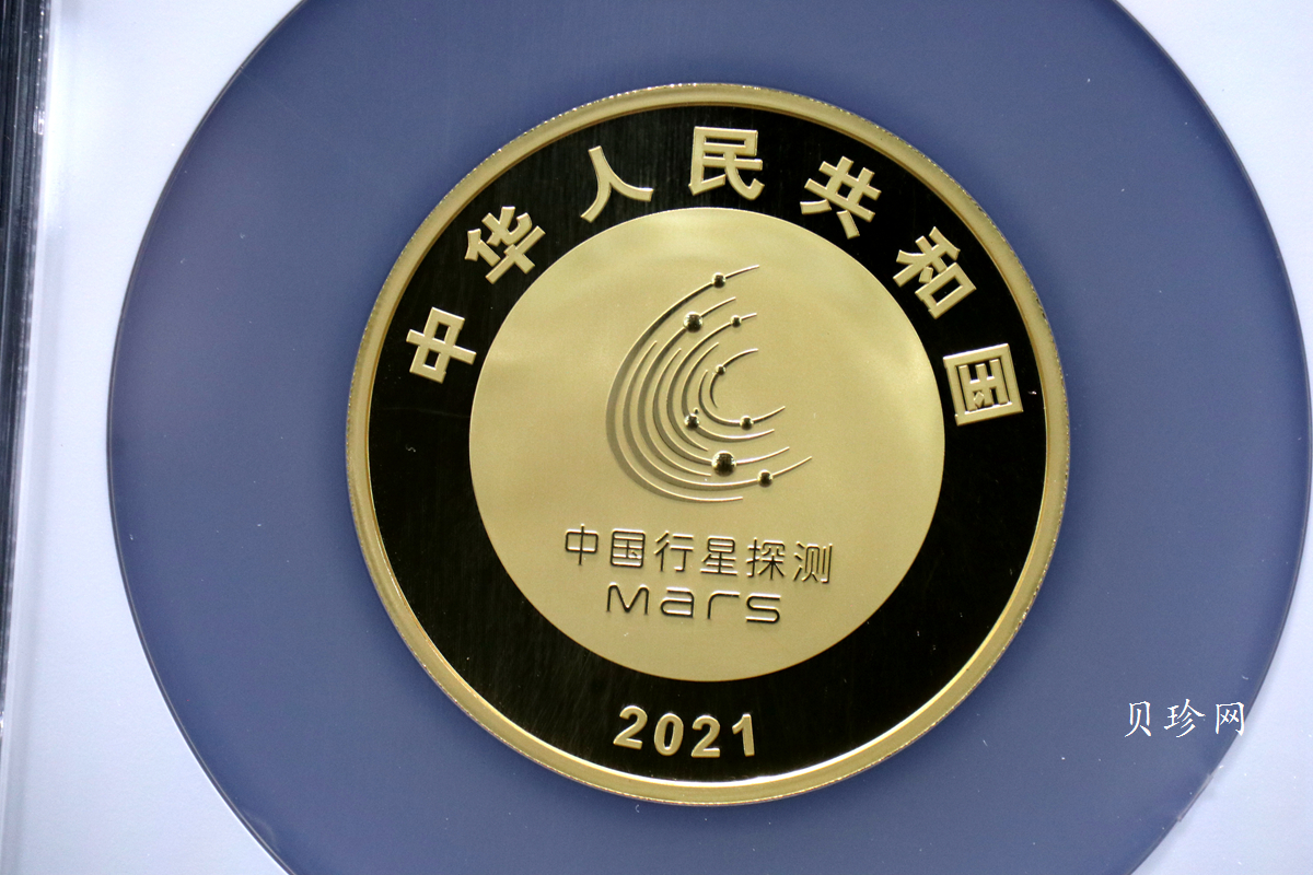 【210901】2021年中国首次火星探测任务成功150克精制金币