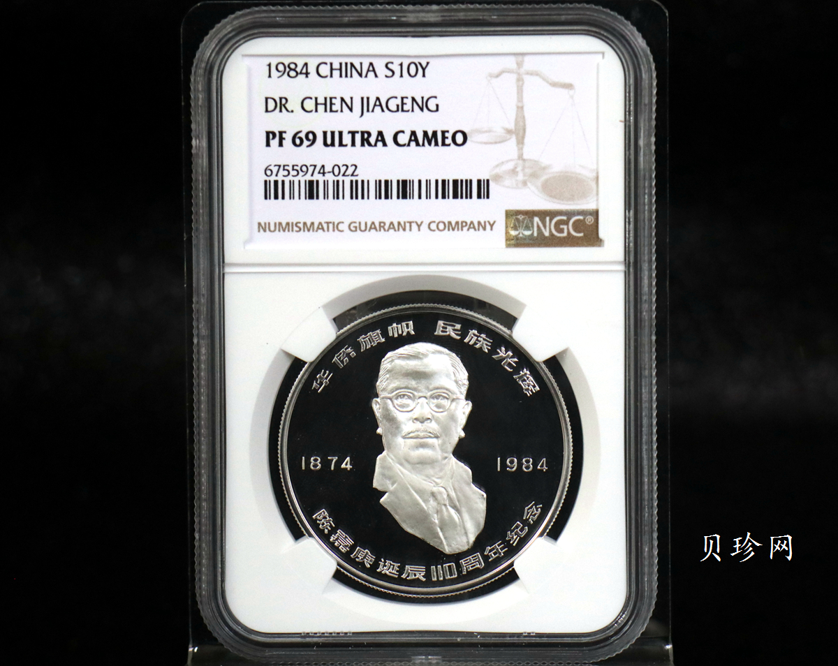 【840601】1984年陈嘉庚诞辰110周年-华侨旗帜民族光辉24克精制银币