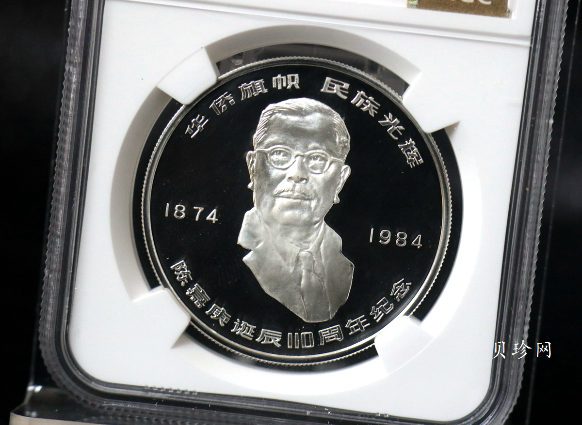 【840601】1984年陈嘉庚诞辰110周年-华侨旗帜民族光辉24克精制银币