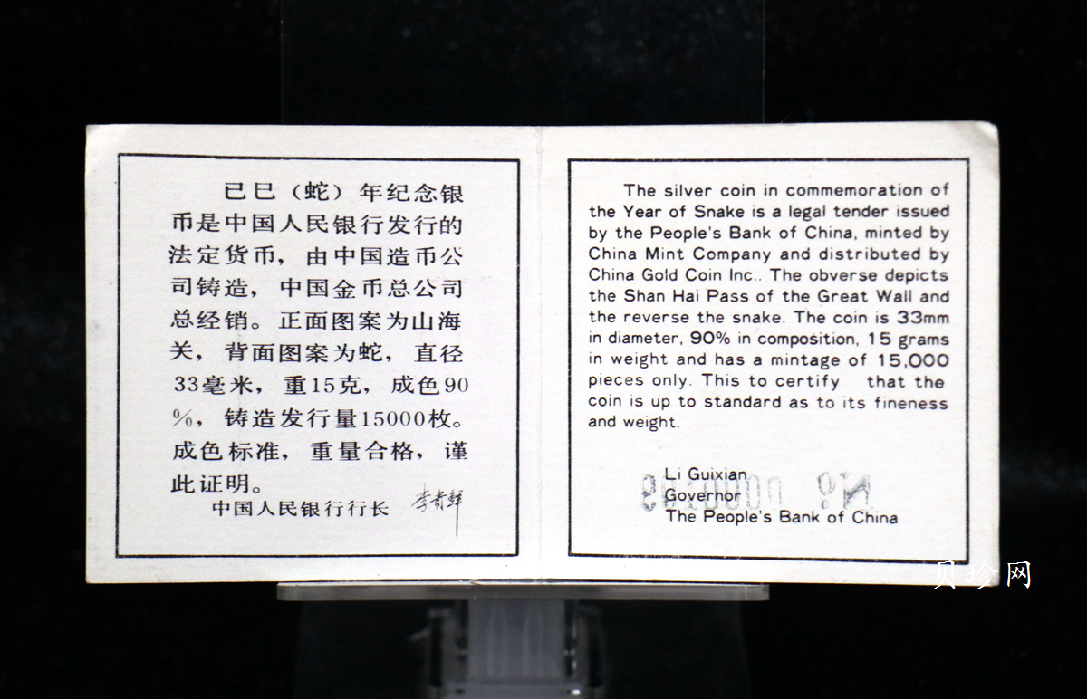 【890208】1989中国己巳（蛇）年-蛇行图15克精制银币